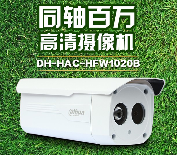 大华DH-HAC-HFW1020B 100W高清同轴单灯防水摄像头